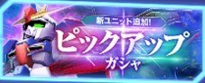 Ζガンダムガシャ