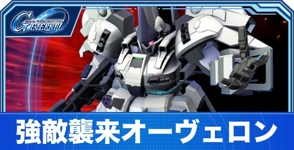 オーヴェロン(アーマー形態)の攻略とパーティ編成｜強敵襲来