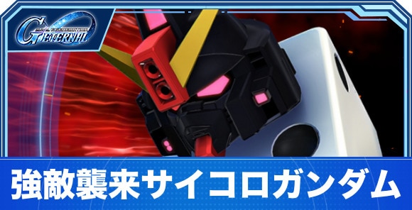強敵襲来サイコロガンダム