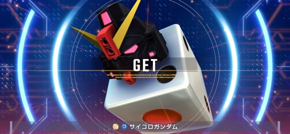 サイコロガンダム獲得