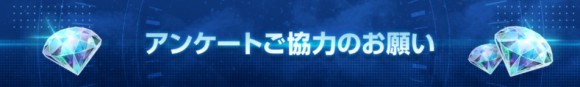 アンケート