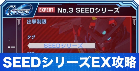SEEDシリーズエキスパート攻略｜エターナルロード