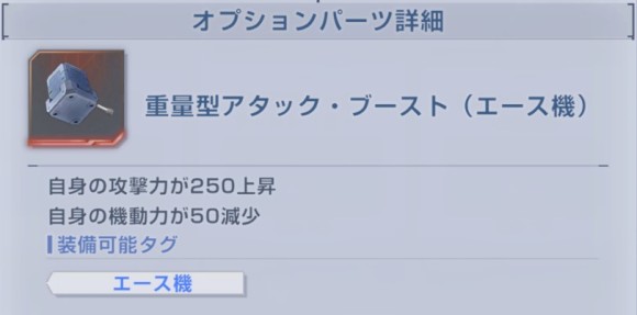 オプションパーツで機動力を調整
