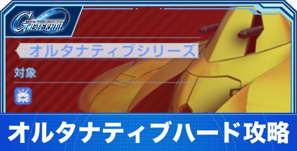 オルタナティブハード攻略