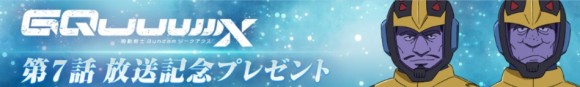 ジークアクス7話