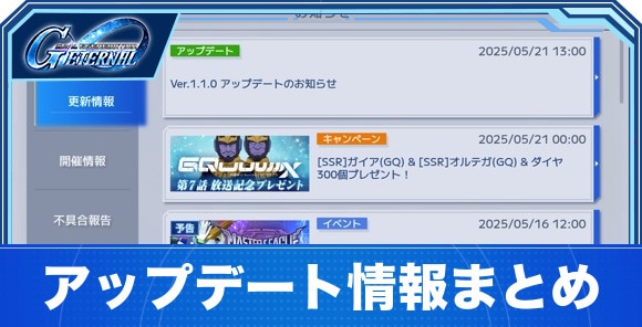 アップデート情報まとめ