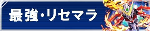 最強・リセマラ
