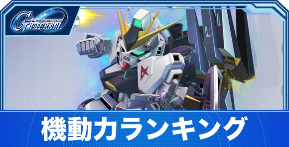 機動力ランキング