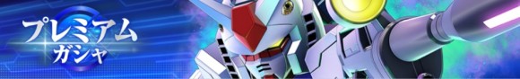 プレミアムガシャシミュ