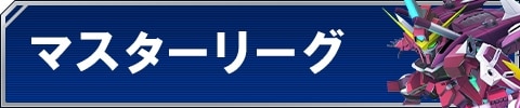 マスターリーグ