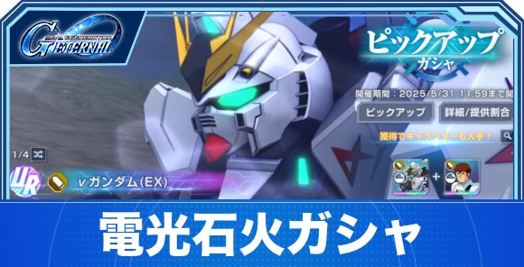 電光石火ガシャは引くべきか