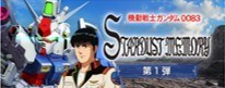 STARDUST MEMORY第一弾