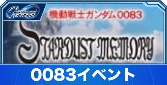 0083スターダストメモリーイベント第1弾攻略とやること
