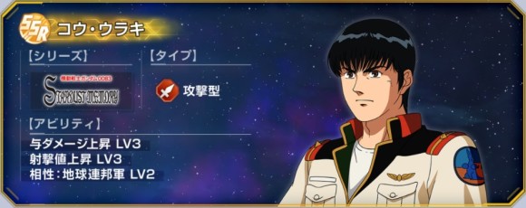 コウ・ウラキ (SSR・攻撃)