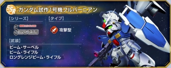 ガンダム試作1号機フルバーニアン (SSR・攻撃)