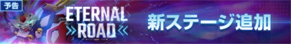 エターナルロード