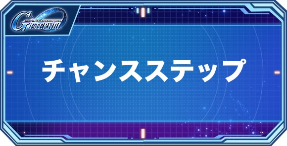 チャンスステップ2回持ちキャラクター(パイロット)一覧