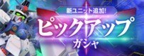 ガンダム試作2号機ガシャ