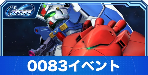 機動戦士ガンダム0083スターダストメモリーイベント第1弾の最新情報まとめ