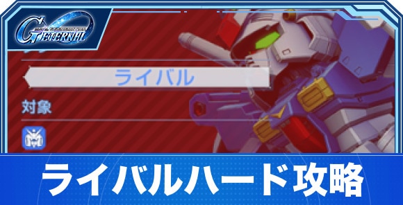 ライバルハード攻略