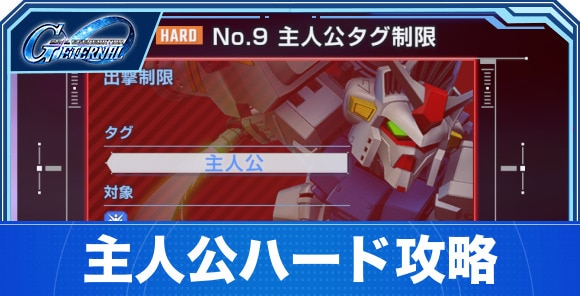主人公ハード攻略