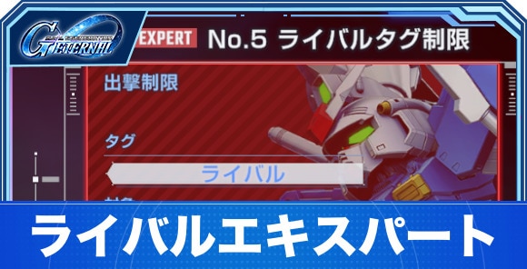 ライバルエキスパート