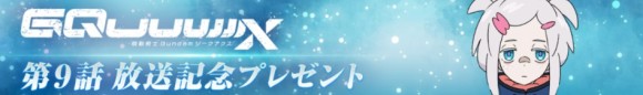 ジークアクス第9話放送
