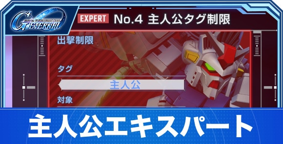 主人公タグエキスパート攻略｜エターナルロード
