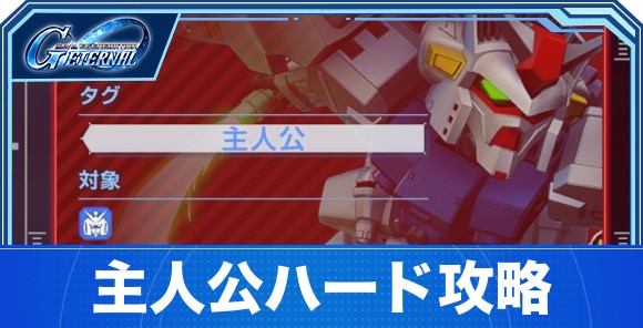主人公ハード攻略