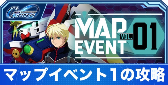 マップイベント1の攻略｜6月16日(月)開催予定！