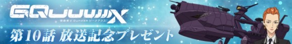 ジークアクス10話
