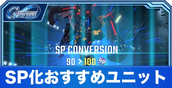 SP化のおすすめユニットとやり方