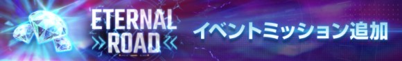 エターナルロードイベントミッション