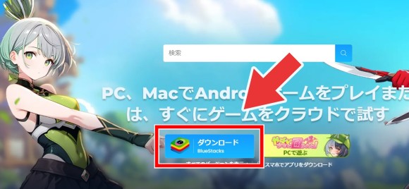 BlueStacksダウンロード