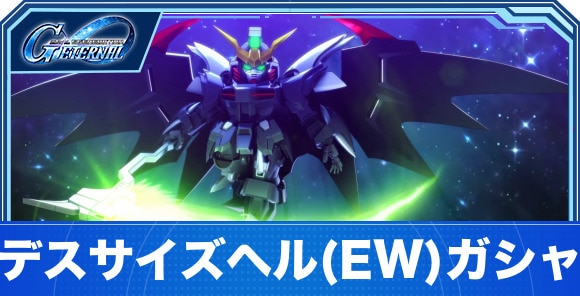 ガンダムデスサイズヘル(EW版)ガシャは引くべきか