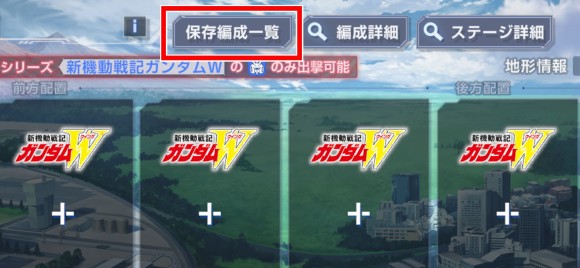 保存編成