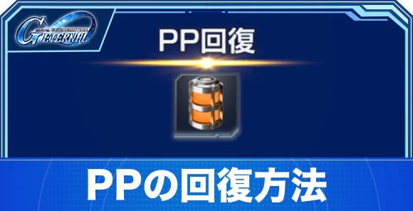 PPの回復方法