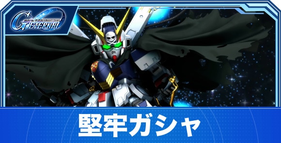 堅牢ガシャは引くべきか