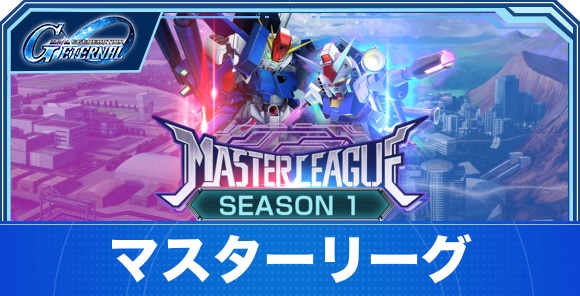 マスターリーグの攻略とおすすめパーティ｜6月23日からシーズン1開催！