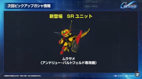 新登場SRユニット