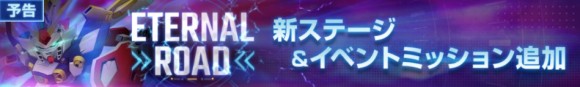 エターナルロード