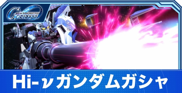 Hi-νガンダム&フォースインパルスガンダムガシャは引くべきか