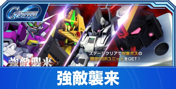 強敵襲来イベント攻略まとめ｜デスティニーインパルス&フルアーマー百式改登場！