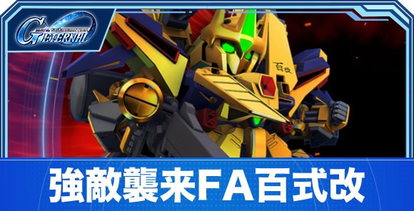 フルアーマー百式改の攻略とパーティ編成｜強敵襲来