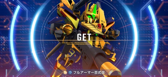フルアーマー百式改獲得