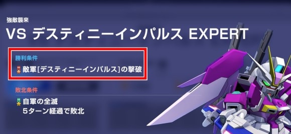 デスティニーインパルス勝利条件