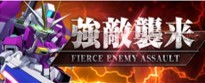 強敵襲来