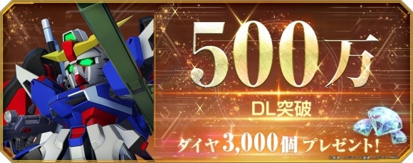 500万DL突破
