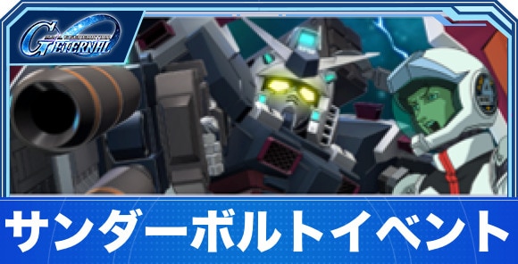 サンダーボルトイベントの攻略まとめ｜メダルガシャイベント