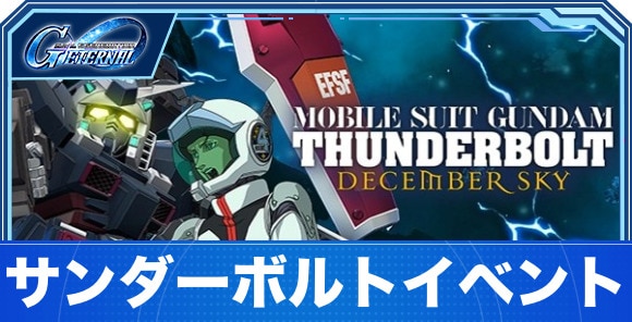 サンダーボルトイベントの攻略